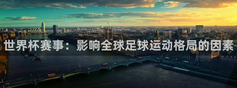 美国世界杯：世界杯赛事：影响全球足球运动格局的因素