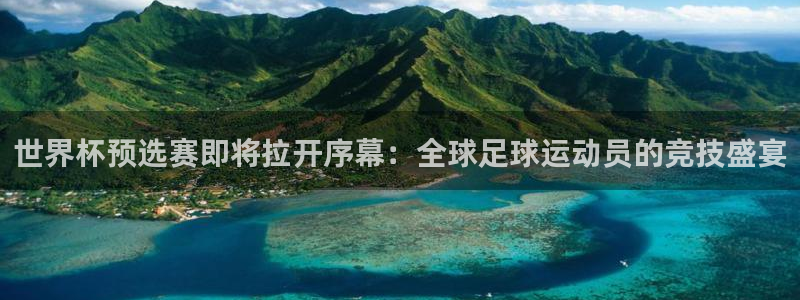 2026世预赛赛程：世界杯预选赛即将拉开序幕：全球足球运动员的竞技盛宴