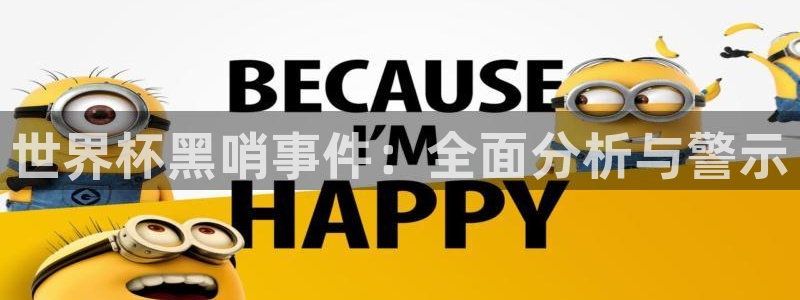 2026年世界杯：世界杯黑哨事件：全面分析与警示
