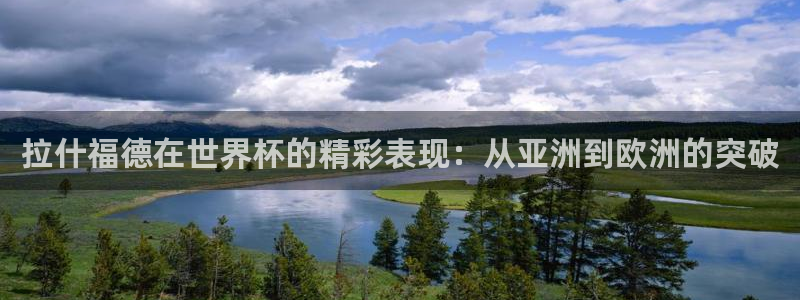 中国 世界杯：拉什福德在世界杯的精彩表现：从亚洲到欧洲的突破