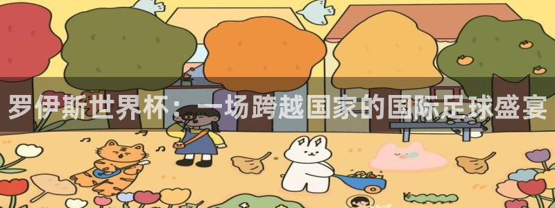 预选赛世界杯：罗伊斯世界杯：一场跨越国家的国际足球盛宴